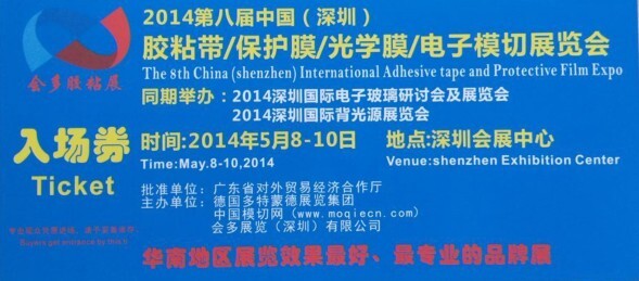 道明新材料5月8日参加深圳国际胶粘带、保护膜及模切展览会